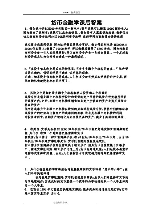 货币金融学课后答案解析米什金