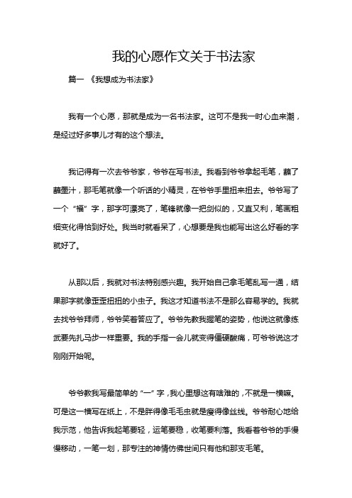 我的心愿作文关于书法家