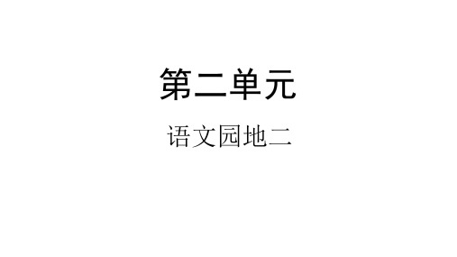 人教部编版一年级下册语文园地二PPT