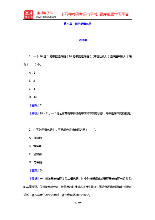 阎石《数字电子技术基础》(第6版)配套题库-章节题库(第4~5章)【圣才出品】