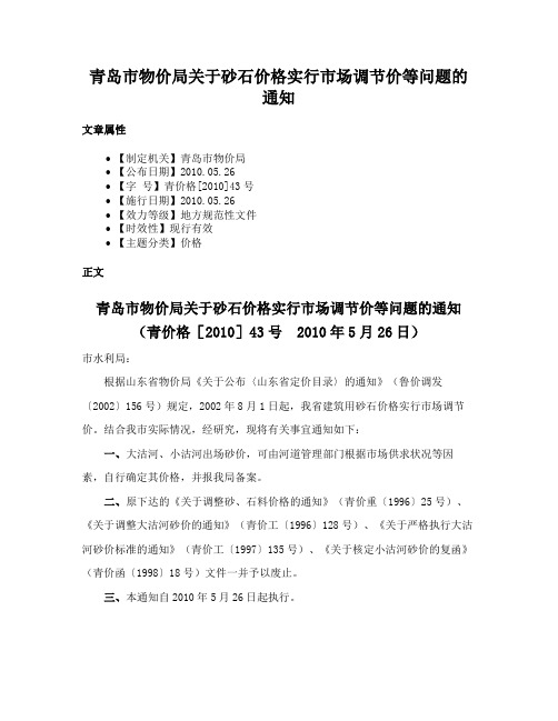 青岛市物价局关于砂石价格实行市场调节价等问题的通知