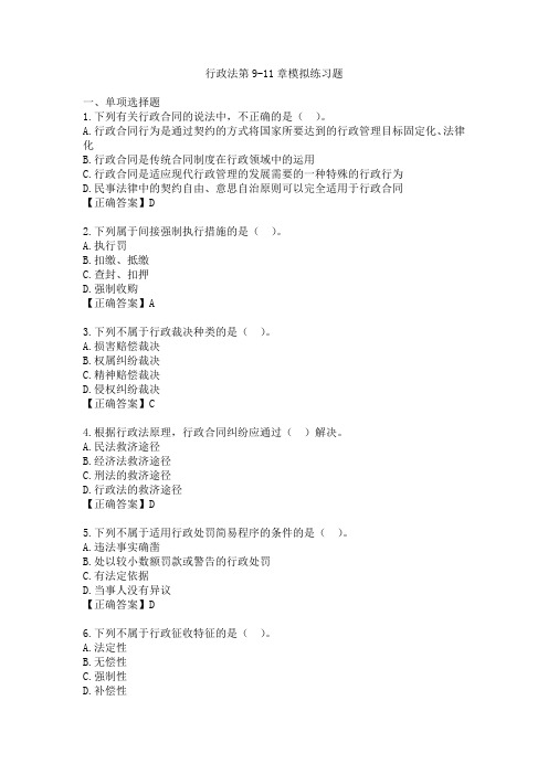 《行政法学》第9-11章模拟练习题