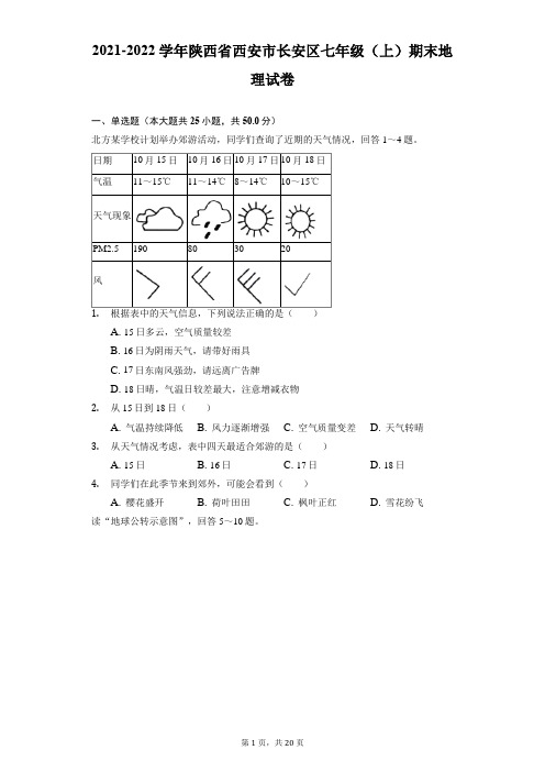 2021-2022学年陕西省西安市长安区七年级(上)期末地理试卷(附答案详解)