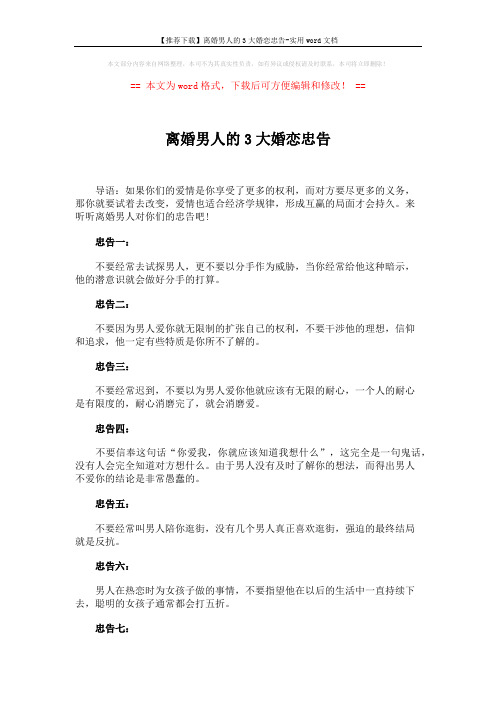 【推荐下载】离婚男人的3大婚恋忠告-实用word文档 (2页)
