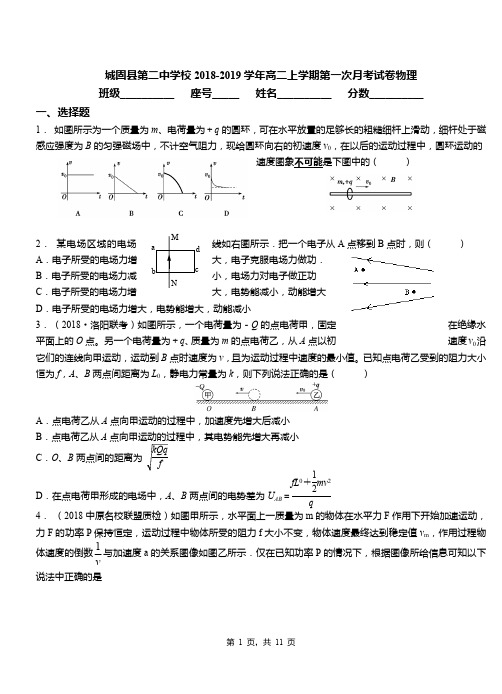 城固县第二中学校2018-2019学年高二上学期第一次月考试卷物理
