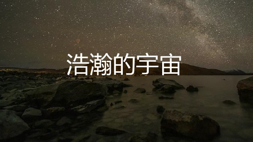 [冀人版]六年级(下)科学13浩瀚的宇宙教学课件