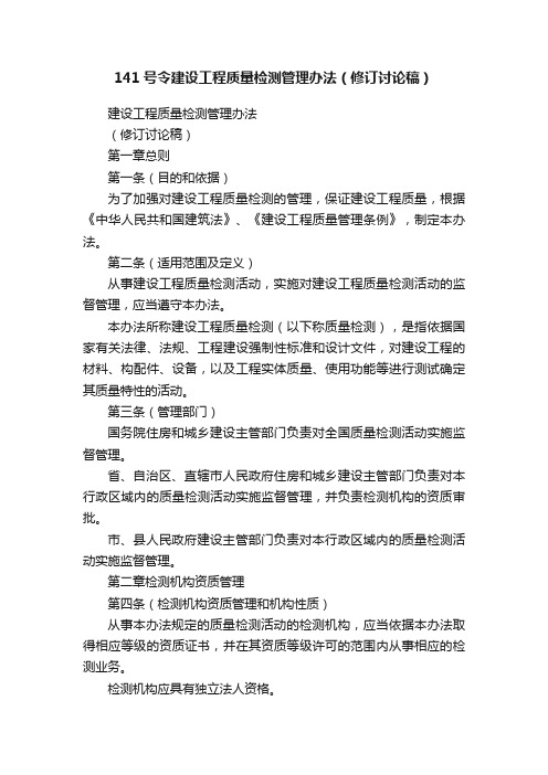 141号令建设工程质量检测管理办法（修订讨论稿）