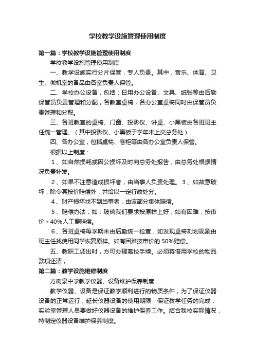 学校教学设施管理使用制度