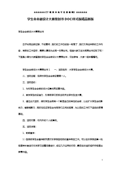 学生会会徽设计大赛策划书DOC样式版精品新版