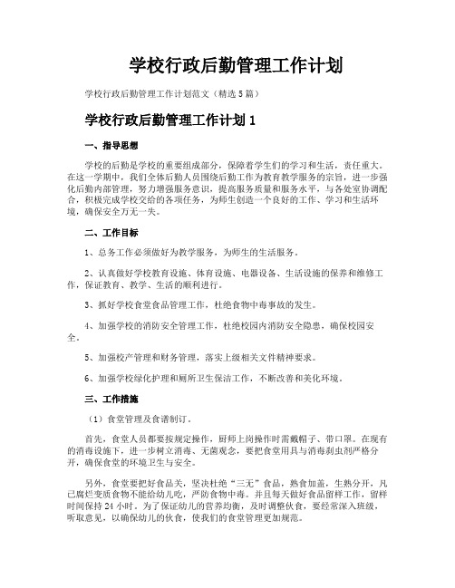 学校行政后勤管理工作计划