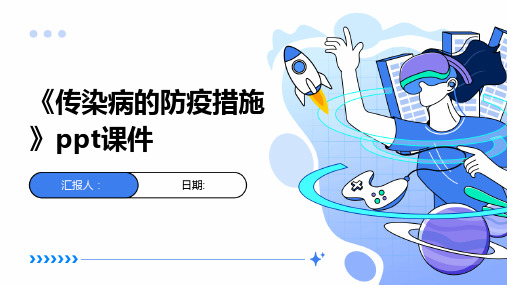 《传染病的防疫措施》ppt课件