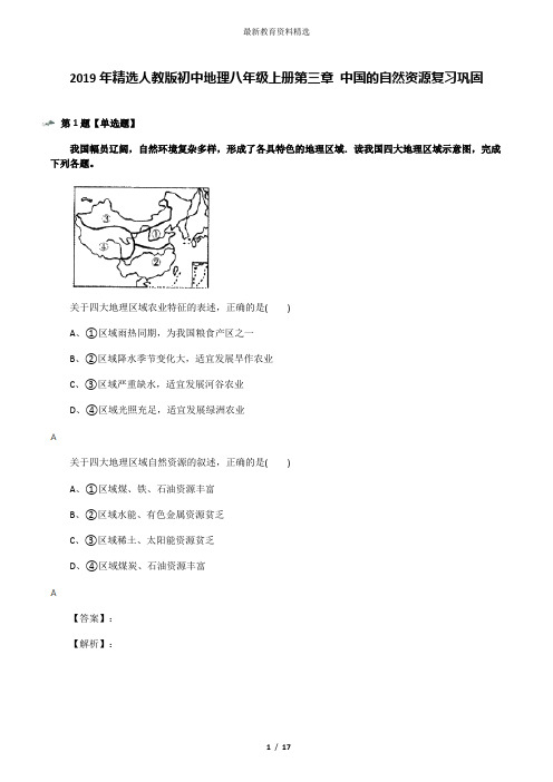 2019年精选人教版初中地理八年级上册第三章 中国的自然资源复习巩固
