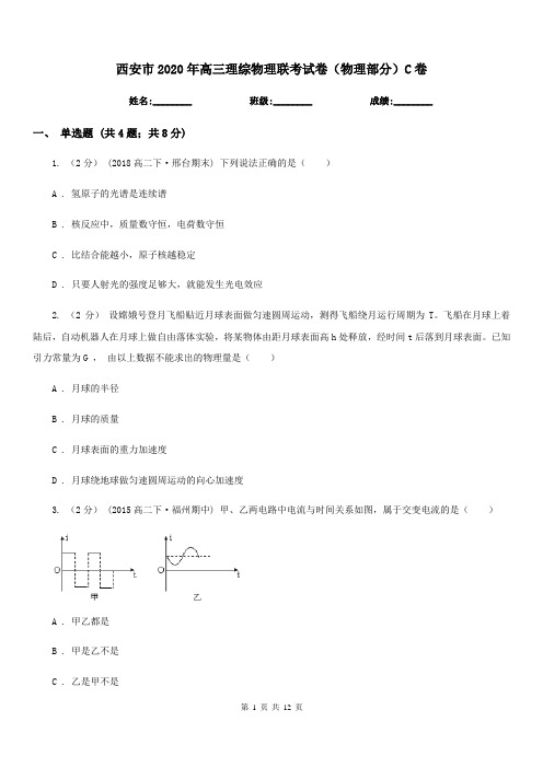 西安市2020年高三理综物理联考试卷(物理部分)C卷