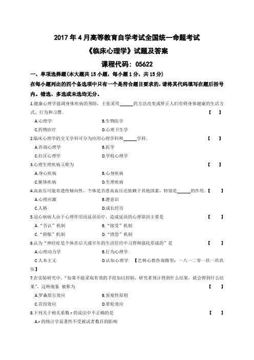 2017年4月临床心理学05622真题 自考南师大心理健康教育