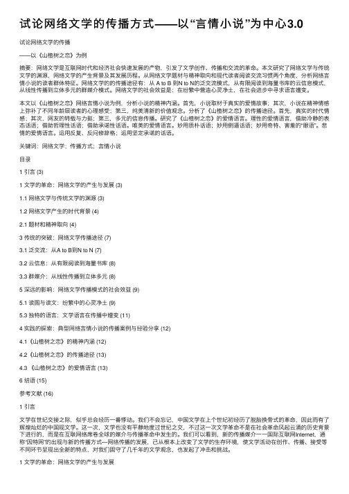 试论网络文学的传播方式——以“言情小说”为中心3.0