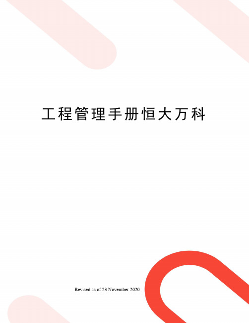 工程管理手册恒大万科