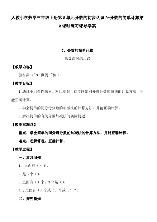 人教小学数学三年级上册第8单元分数的初步认识2-分数的简单计算第2课时练习课导学案