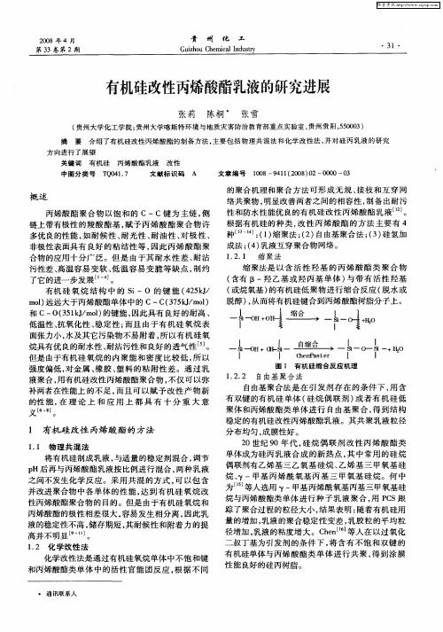 有机硅改性丙烯酸酯乳液的研究进展