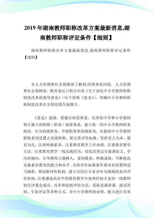 湖南教师职称改革方案最新消息,湖南教师职称评定条件【细则】.doc
