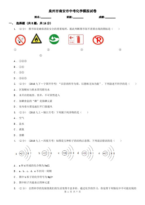 泉州市南安市中考化学模拟试卷