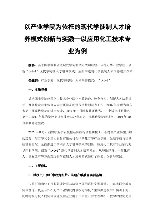 以产业学院为依托的现代学徒制人才培养模式创新与实践—以应用化工技术专业为例