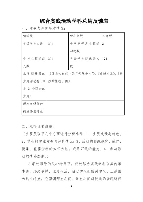 综合实践活动学科总结反馈表