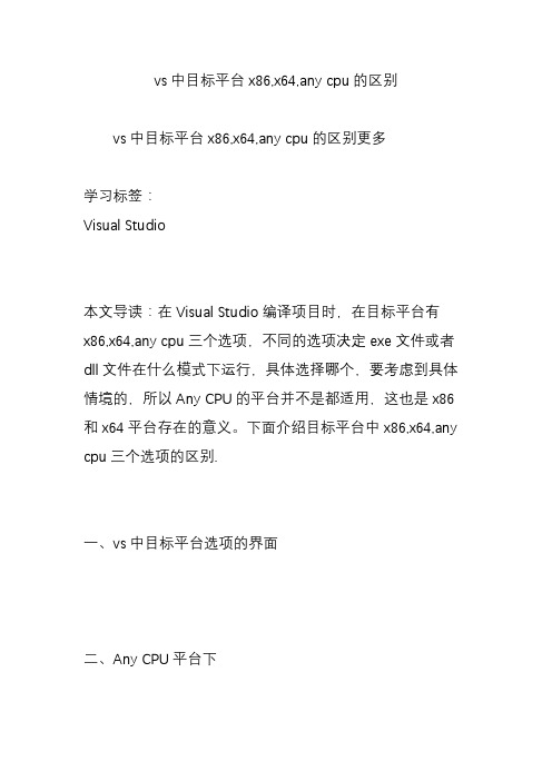vs中目标平台x86,x64,any cpu的区别