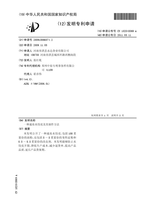 一种速冻水饺皮及其制作方法[发明专利]