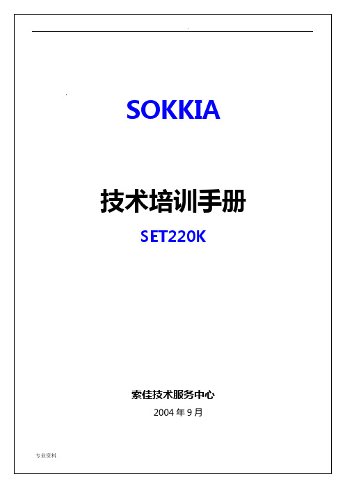 索佳Sokkia_SET220K技术培训手册