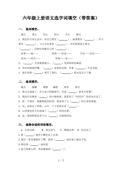 六年级上册语文选字词填空(带答案)