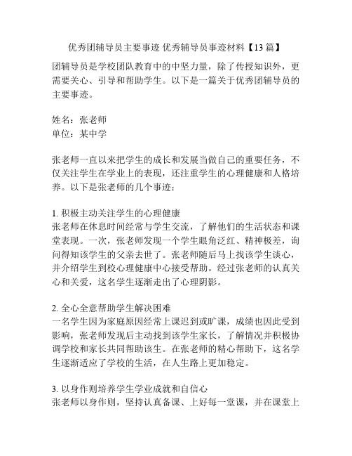 优秀团辅导员主要事迹 优秀辅导员事迹材料【13篇】