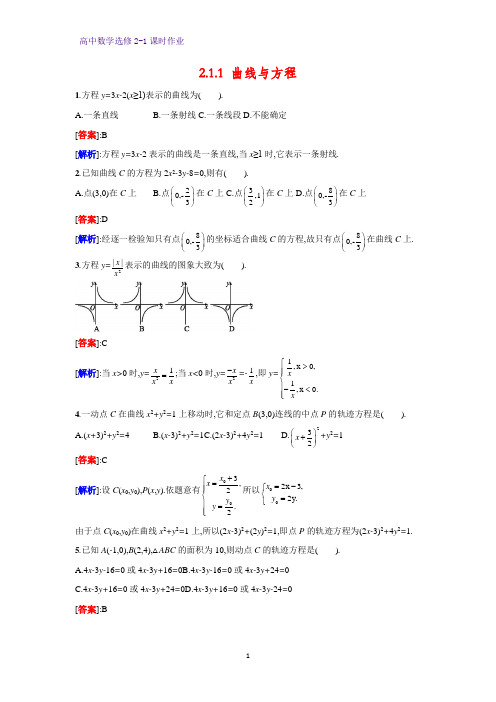 高中数学选修2-1课时作业5：2.1.1  曲线与方程