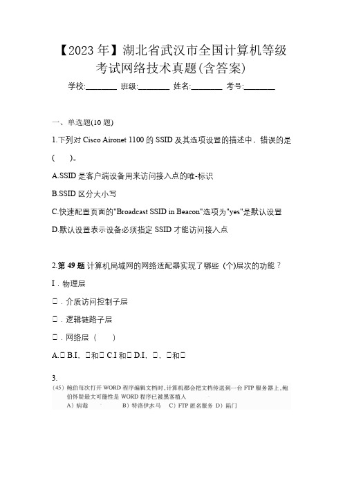 【2023年】湖北省武汉市全国计算机等级考试网络技术真题(含答案)