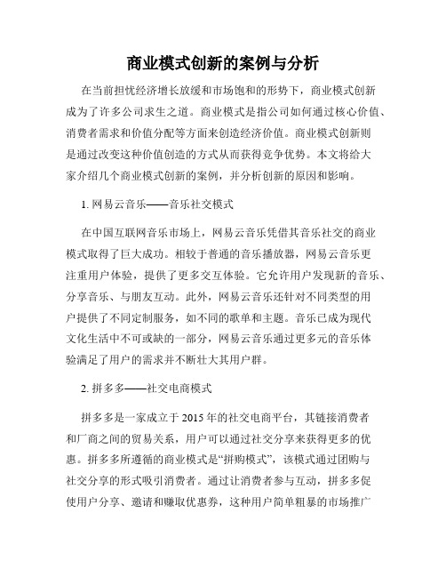 商业模式创新的案例与分析