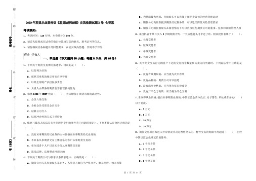 2019年期货从业资格证《期货法律法规》自我检测试题D卷 含答案