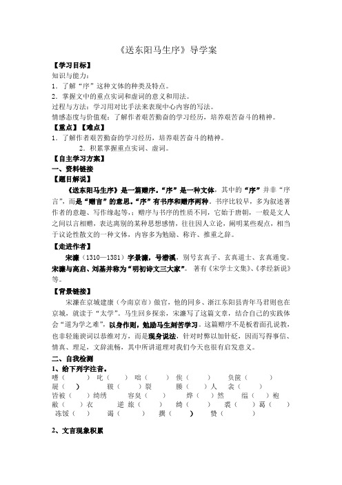 《送东阳马生序》导学案