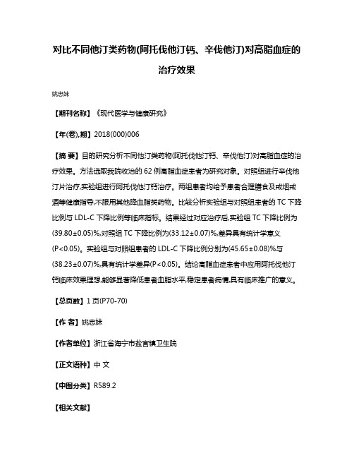 对比不同他汀类药物(阿托伐他汀钙、辛伐他汀)对高脂血症的治疗效果