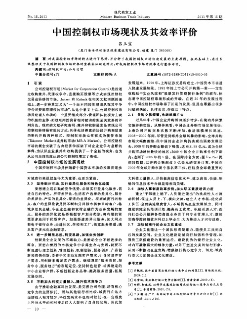 中国控制权市场现状及其效率评价