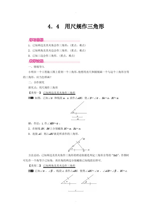 北师大版七年级数学下册教案4.4 用尺规作三角形