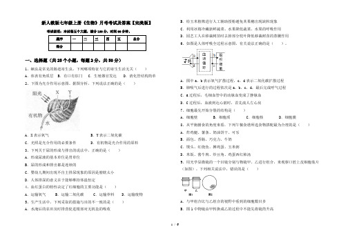 新人教版七年级上册《生物》月考考试及答案【完美版】