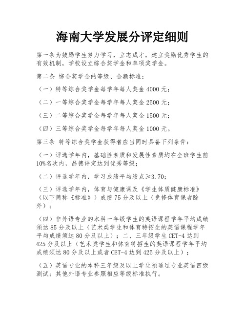 海南大学发展分评定细则