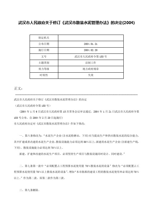 武汉市人民政府关于修订《武汉市散装水泥管理办法》的决定(2004)-武汉市人民政府令第153号