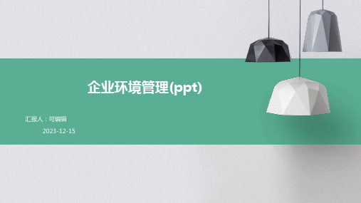 企业环境管理(PPT)