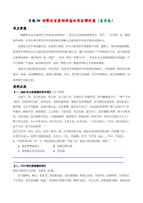 专题04 理解文言虚词的意义用法(课外)(原卷版)-2021年中考语文考前抓大分技法之文言文阅读 