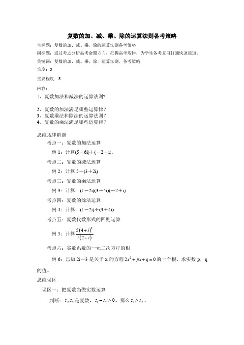 复数的加、减、乘、除的运算法则备考策略 2019高考绝密资料