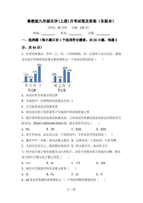 鲁教版九年级化学(上册)月考试卷及答案(各版本)