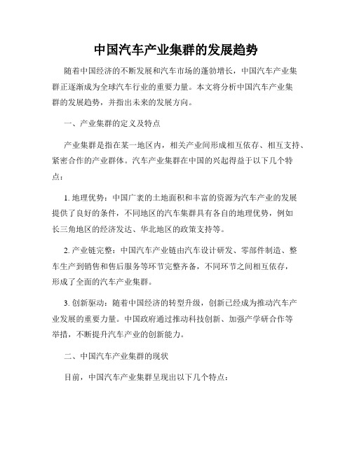 中国汽车产业集群的发展趋势