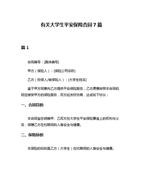 有关大学生平安保险合同7篇