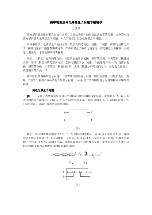 高中物理三种电路黑盒子问题专题辅导