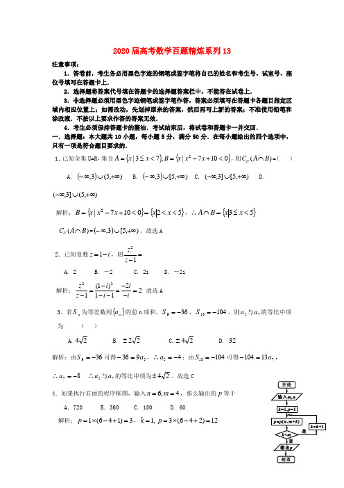 2020届高考数学百题精炼系列13(文理合卷) 精品